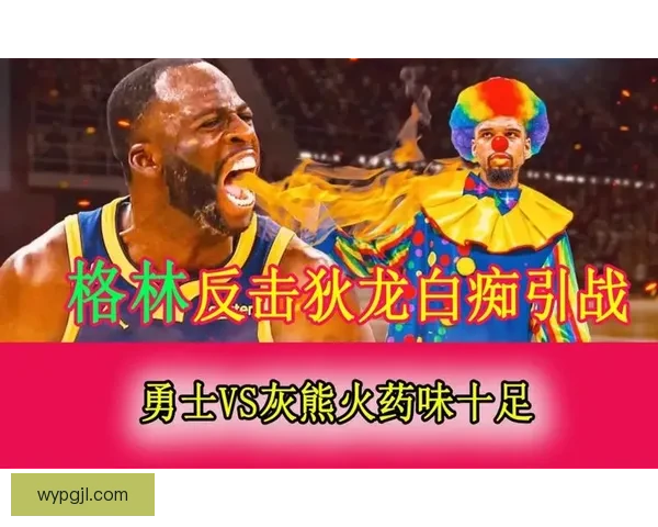 国王鏖战灰熊关键对决季后赛胜负悬念一触即发